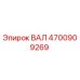 4700909269 ВАЛ Epiroc