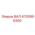 4700909300 ВАЛ Epiroc