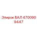 4700909447 ВАЛ Epiroc
