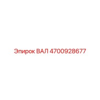 4700928677 ВАЛ Epiroc