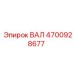 4700928677 ВАЛ Epiroc