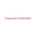 4700929655 ВАЛ Epiroc