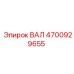 4700929655 ВАЛ Epiroc