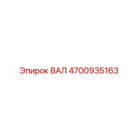 4700935163 ВАЛ Epiroc
