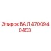 4700940453 ВАЛ Epiroc