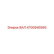 4700945565 ВАЛ Epiroc