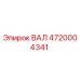 4720004341 ВАЛ Epiroc