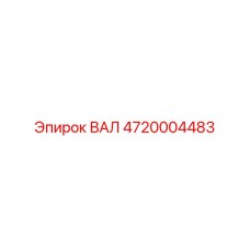 4720004483 ВАЛ Epiroc