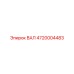 4720004483 ВАЛ Epiroc