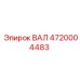 4720004483 ВАЛ Epiroc