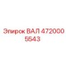 4720005543 ВАЛ Epiroc