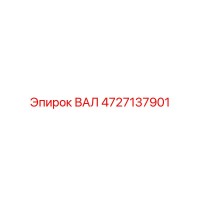 4727137901 ВАЛ Epiroc