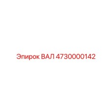 4730000142 ВАЛ Epiroc