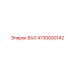 4730000142 ВАЛ Epiroc