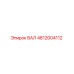 4812004112 ВАЛ Epiroc