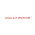 4812007981 ВАЛ Epiroc