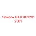 4812012381 ВАЛ Epiroc