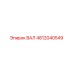 4812040549 ВАЛ Epiroc