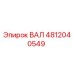 4812040549 ВАЛ Epiroc