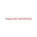 4812051222 ВАЛ Epiroc