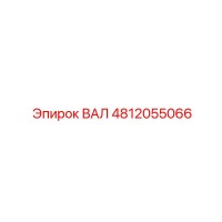 4812055066 ВАЛ Epiroc