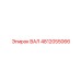 4812055066 ВАЛ Epiroc