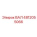 4812055066 ВАЛ Epiroc