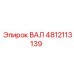 4812113139 ВАЛ Epiroc