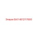4812117800 ВАЛ Epiroc