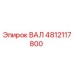 4812117800 ВАЛ Epiroc