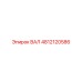 4812120586 ВАЛ Epiroc