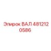 4812120586 ВАЛ Epiroc