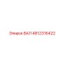 4812316422 ВАЛ Epiroc