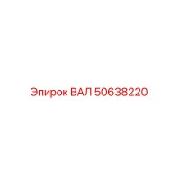 50638220 ВАЛ Epiroc