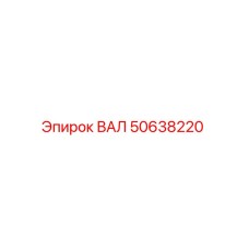 50638220 ВАЛ Epiroc