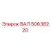 50638220 ВАЛ Epiroc