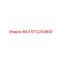 5112253800 ВАЛ Epiroc