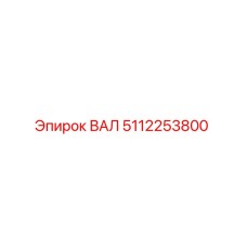 5112253800 ВАЛ Epiroc