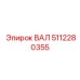 5112280355 ВАЛ Epiroc