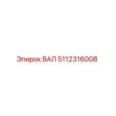5112316008 Shaft Epiroc