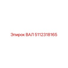 5112318165 Shaft Epiroc