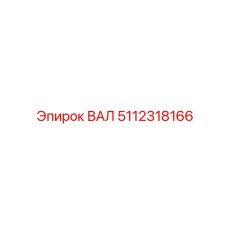 5112318166 Shaft Epiroc