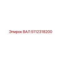 5112318200 ВАЛ Epiroc