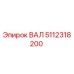 5112318200 ВАЛ Epiroc