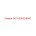 5536634600 ВАЛ Epiroc