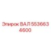 5536634600 ВАЛ Epiroc