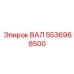 5536968500 ВАЛ Epiroc
