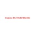 5540982400 ВАЛ Epiroc