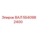 5540982400 ВАЛ Epiroc