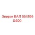 5541960400 ВАЛ Epiroc